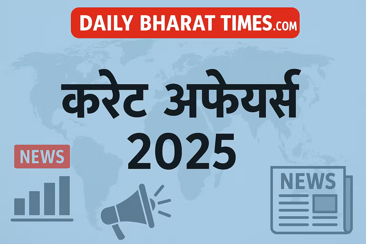 हिन्दी करेंट अफेयर्स – Current Affairs in Hindi