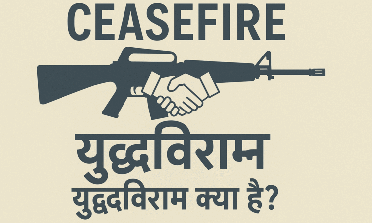 What is ceasefire in hindi