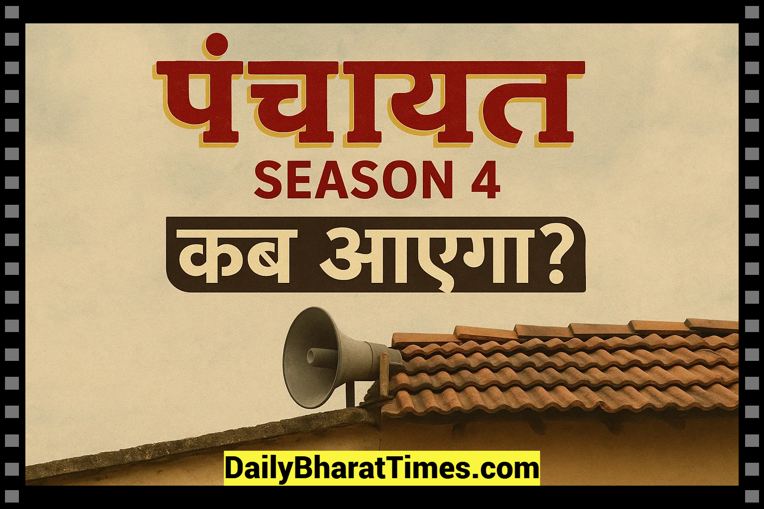 पंचायत वेबसीरीज सीजन 4 कब आएगा