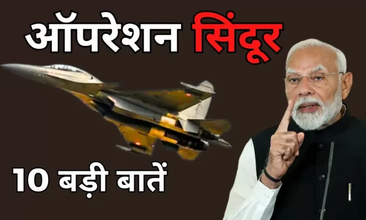 what is operation sindoor in hindi